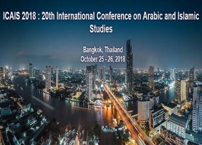 کنفرانس بین المللی مطالعات عربی و تمدن اسلامی برگزار می گردد
