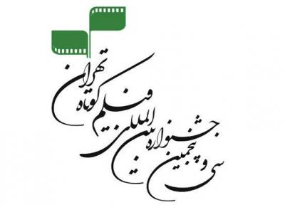 حضور 30 کشور در سی وپنجمین جشنواره فیلم کوتاه تهران