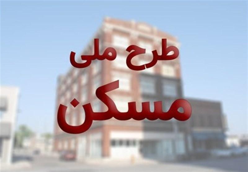 آغاز ثبت نام طرح اقدام ملی مسکن از فردا شروع ثبت نام طرح اقدام ملی مسکن از فردا