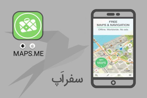 سفر اپ: با MAPS.ME آفلاین مسیریابی کنید